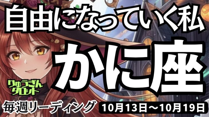 【蟹座】♋️2025年10月13日の週♋️自由になっていく私😊心は癒され、ご自身の可能性がみつかる🌟かに座🌸ケルト十字、タロットリーディング🍀