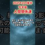 【牡羊座】 2025年10月後半 おひつじ座の人間関係運 #牡羊座 #牡羊座の運勢 #おひつじ座 #人間関係