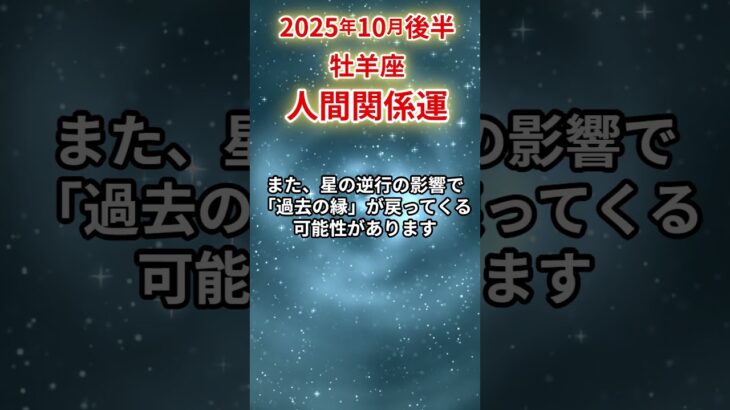 【牡羊座】 2025年10月後半 おひつじ座の人間関係運 #牡羊座 #牡羊座の運勢 #おひつじ座 #人間関係