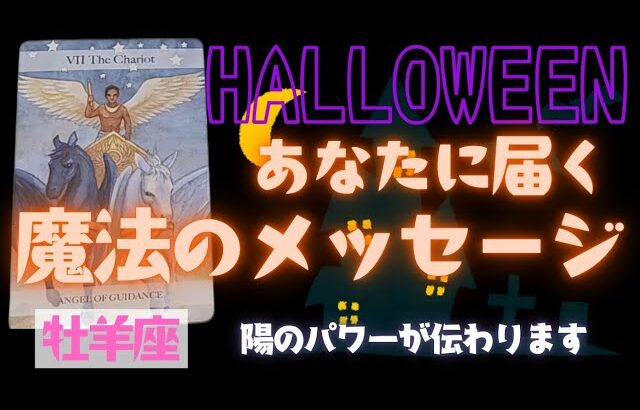 【牡羊座】魔法のメッセージ🎃🎉▼タロットカード&オラクルカード&ルノルマンカード占い