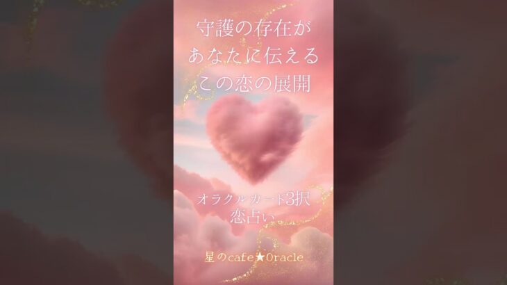 守護の存在があなたに伝える”この恋の展開” #占い #相手の本音 #恋愛 #大好きな人の気持ち #タロット #オラクルカード #占星術 #片思い #復縁 #復活愛 #結婚 #ツインレイ