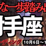 【射手座】♐️2025年10月6日の週♐️大きな夢に向かって。大きな一歩を踏み出す時。いて座。タロット占い