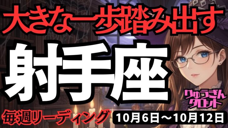 【射手座】♐️2025年10月6日の週♐️大きな夢に向かって。大きな一歩を踏み出す時。いて座。タロット占い