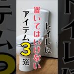 【絶対】トイレに置いてはいけないもの３選！【やめて】　#風水 #運気アップ