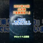 【山羊座】2025年10月 やぎ座の運勢「金脈発見！」　 #山羊座       #やぎ座 　#山羊座の運勢
