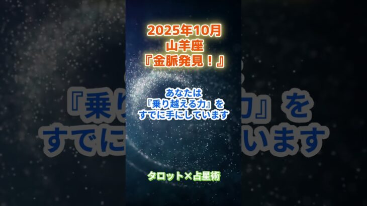 【山羊座】2025年10月 やぎ座の運勢「金脈発見！」　 #山羊座       #やぎ座 　#山羊座の運勢