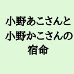 小野かこさんと小野あこさんの宿命　#小野かこ #小野あこ #はらぺこツインズ #おおぐいチャレンジ #双子 #算命学