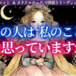 【どう思ってるか分からないあの人の気持ち丸わかり回💡】あの人はわたしのことどう思っていますか？🔮タロット オラクルカードで深堀りリーディング⚡