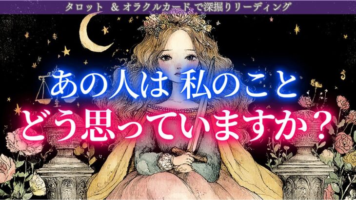 【どう思ってるか分からないあの人の気持ち丸わかり回💡】あの人はわたしのことどう思っていますか?🔮タロット オラクルカードで深堀りリーディング⚡