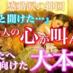 【🦋感動涙の神回💞】『やっと聞けた…』今、あの人の心が叫んでる あなたへ向けた大本音🦋