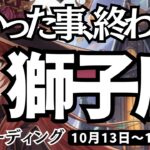 【獅子座】♌️2025年10月13日の週♌️辛かった事、終わるよ😊もっと自分を許せば、理想の未来がやってくる🌟しし座。ケルト十字、タロットリーディング🍀