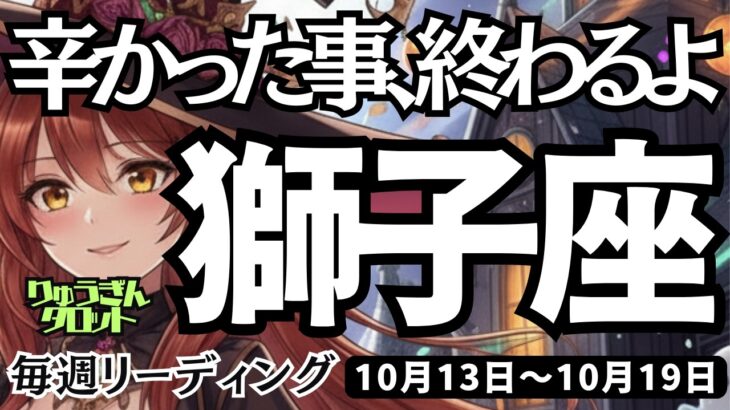 【獅子座】♌️2025年10月13日の週♌️辛かった事、終わるよ😊もっと自分を許せば、理想の未来がやってくる🌟しし座。ケルト十字、タロットリーディング🍀