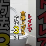 トイレで金運を上げるコツ３選！　#風水 #金運 #金運アップ #トイレ #トイレ風水