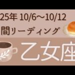 【乙女座】10/6〜10/12⭐️シンプルな週間リーディング⭐️オラクルカード