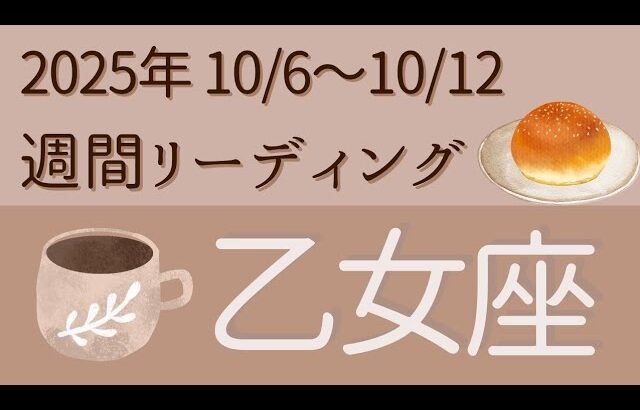 【乙女座】10/6〜10/12⭐️シンプルな週間リーディング⭐️オラクルカード