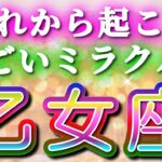 【おとめ座さん👑】(見た時がタイミング)信じられない神展開🔮全てが好転し始める❗️👏✨【 乙女座 おとめ座 ♍ タロット占い 】💫(タロット ルノルマン オラクルカードリーディング)