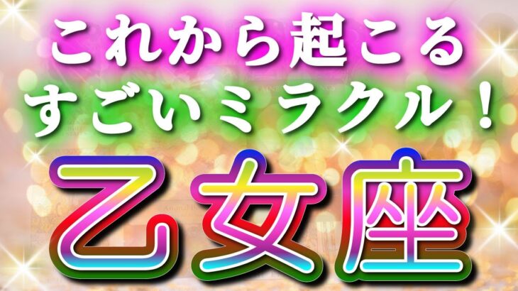 【おとめ座さん👑】(見た時がタイミング)信じられない神展開🔮全てが好転し始める❗️👏✨【 乙女座 おとめ座 ♍ タロット占い 】💫(タロット ルノルマン オラクルカードリーディング)