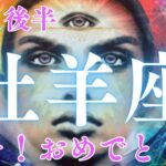 10月後半【牡羊座】〜わぁ✨おめでとうございます‼️〜【ルノルマンカード＆オラクルカードリーディング】