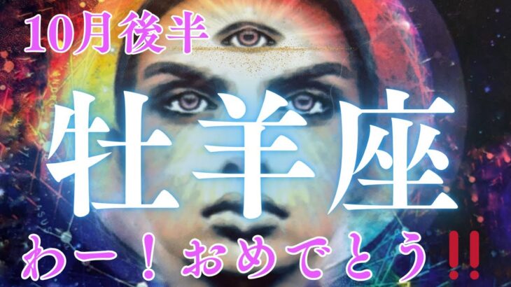 10月後半【牡羊座】〜わぁ✨おめでとうございます‼️〜【ルノルマンカード＆オラクルカードリーディング】