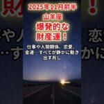 【山羊座】2025年11月前半のやぎ座の運勢「爆発的な財産運！」＃山羊座　＃やぎ座　＃山羊座の運勢