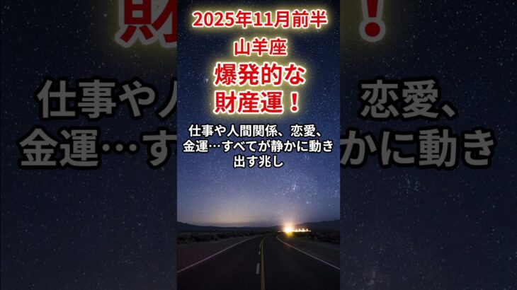 【山羊座】2025年11月前半のやぎ座の運勢「爆発的な財産運!」#山羊座 #やぎ座 #山羊座の運勢