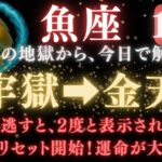 【魚座♓️10月後半】🚨超緊急！今日で《72か月》続いた《牢獄》がついに終わり解放されます。　　　　【12星座占い】　【2025年運勢】 #魚座  #金運  #占星術 #開運