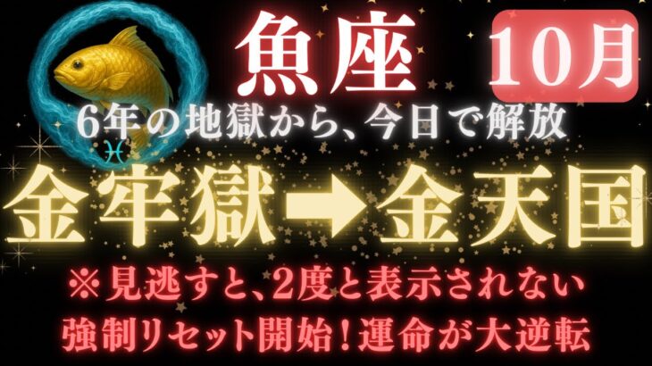【魚座♓️10月後半】🚨超緊急！今日で《72か月》続いた《牢獄》がついに終わり解放されます。　　　　【12星座占い】　【2025年運勢】 #魚座  #金運  #占星術 #開運