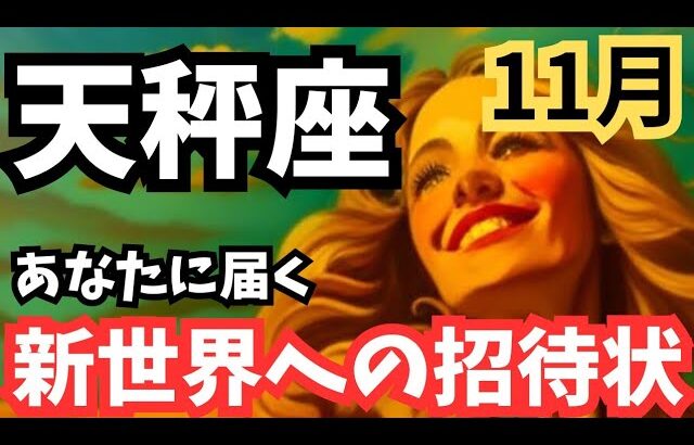 【天秤座】11月♎心のエネルギー💖溢れ出る想いを受け取っていく🌈✨️私は理想へと進んでいくよ🕊️🍀てんびん座。タロットリーディング、ルノルマン、オラクルカード、全体運、仕事運、恋愛運