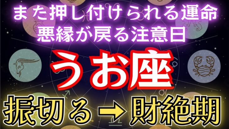 うお座《また押し付けられる運命》悪縁が戻る日【因縁を振切る→財絶頂】の魚座を徹底解説します。#金運 #占星術 #開運