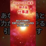 【獅子座】 2025年10月後半 しし座の仕事運 #獅子座 #獅子座の運勢 #しし座 #仕事運