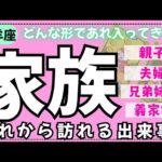 【山羊座】身内の中でこれから何が起こるかな🏠✨️▼タロットカード&オラクルカード&ルノルマンカード占い