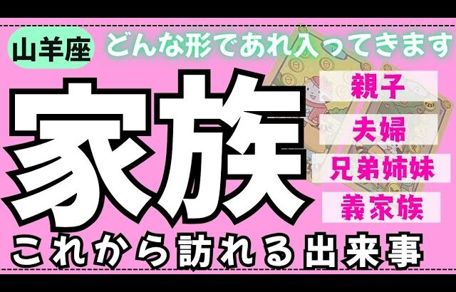 【山羊座】身内の中でこれから何が起こるかな🏠✨️▼タロットカード&オラクルカード&ルノルマンカード占い