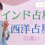 インド占星術と西洋占星術の違いってなに？（前編）🐯インド占星術001