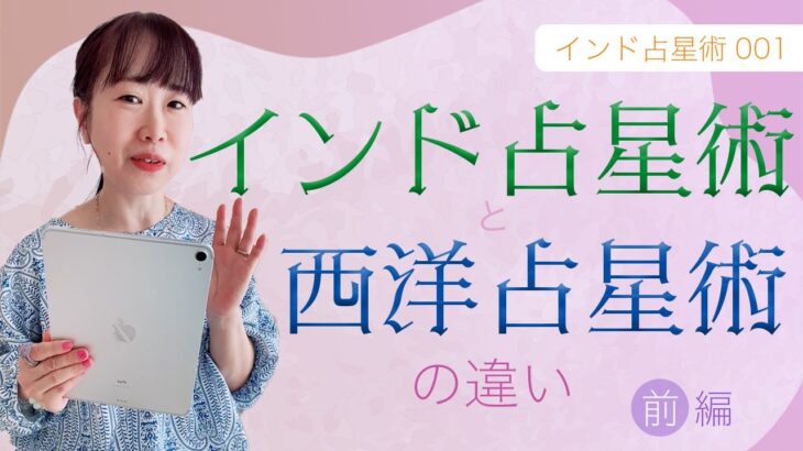 インド占星術と西洋占星術の違いってなに?(前編)🐯インド占星術001