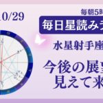 水星射手座入り！今後の展望が明らかに！？✨️占い師が【2025/10/29の星読み】を解説👼