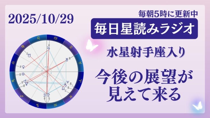 水星射手座入り!今後の展望が明らかに!?✨️占い師が【2025/10/29の星読み】を解説👼