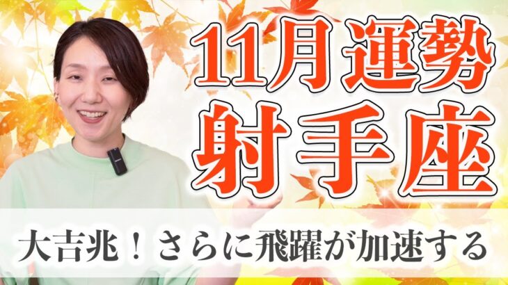 11月 射手座の運勢♑️ / 大吉兆！素晴らしい方向に前進し続けてます！益々可能性が広がっていく【トートタロット & 西洋占星術】