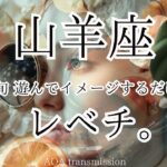 【山羊座♑︎】10月下旬 努力OUT／ビジュアライズIN。思考から、感覚へ。
