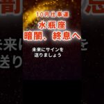 【仕事運】水瓶座：2025年10月みずがめ座は「暗闇、終息へ」　#みずがめ座　#水瓶座　#水瓶座の運勢