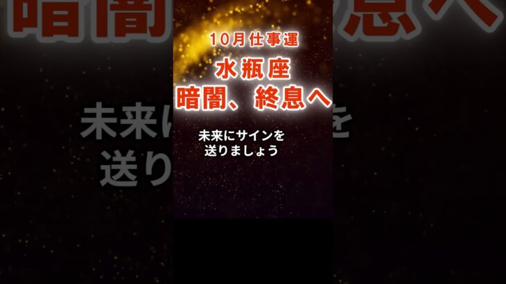 【仕事運】水瓶座：2025年10月みずがめ座は「暗闇、終息へ」　#みずがめ座　#水瓶座　#水瓶座の運勢