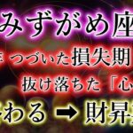 みずがめ座《8年つづいた損失》実はプログラムされていた【終わる→財昇期】の水瓶座を解説。