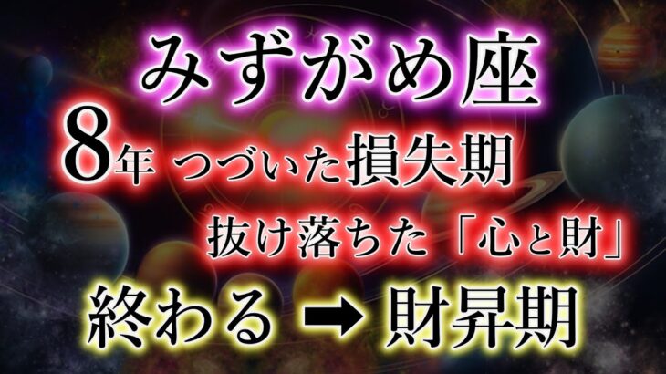 みずがめ座《8年つづいた損失》実はプログラムされていた【終わる→財昇期】の水瓶座を解説。