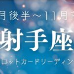 【10月後半〜11月前半　射手座】タロットカードリーディング