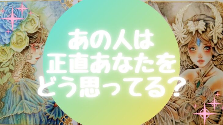 🙄あの人は正直あなたをどう思ってる❓【🔮ルノルマン&タロット&オラクルカードリーディング🔮】(忖度なし)