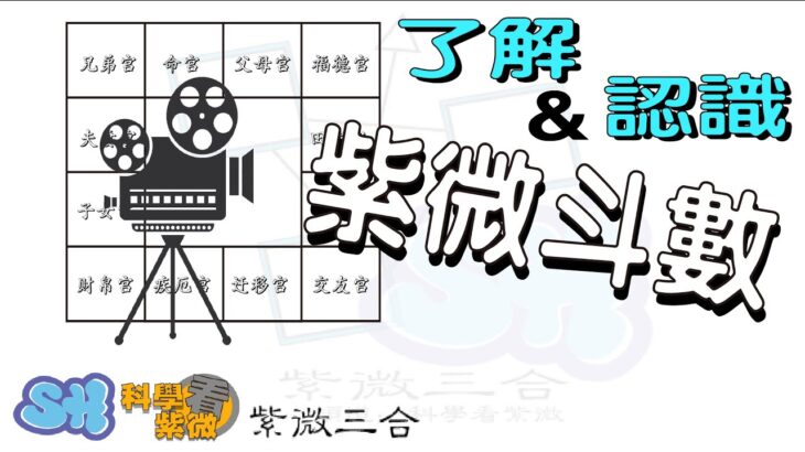 甚麼是紫微斗數?  | 重新認識 | 人生的故事 | 人生電影 |紫微三合 | 紫微基礎 | 【科學看紫微】