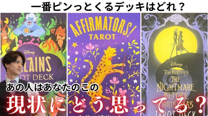 【彼は結局どうしたい？❤️‍🔥】あの人の現状について“ガチ本音”暴きます🩷今、あの人はこの状況をどう思ってるの？本音を全部、選んだデッキ毎に徹底深掘り！関西弁でわかりやすく代弁、アドバイス❤️