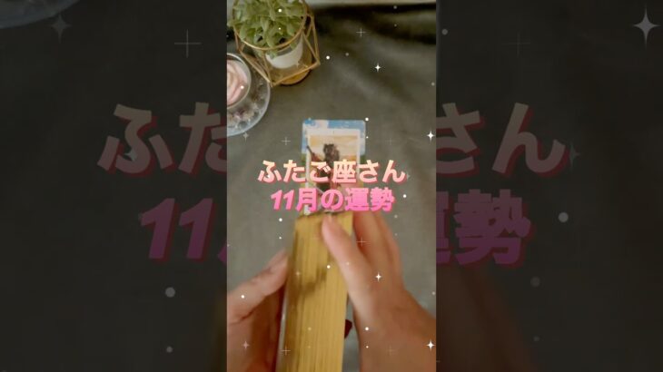 【双子座】2025年11月♊️ふたご座さんの運勢️🔮#双子座 #ふたご座 #占い