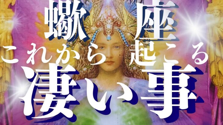 【蠍座10月後半運勢🍎すぐ見て】気絶するほど凄い事が起こりました‼🔯個人鑑定級😊メンバーシップ会員様募集中！12星座のつわもの達よ集まれ～🌟