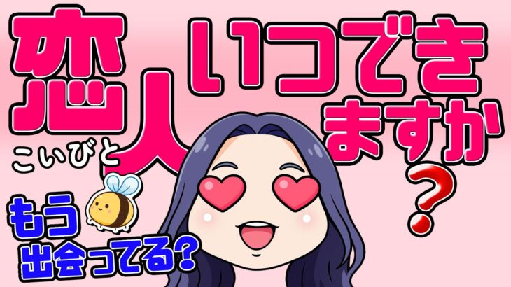 【何月何日⁉️全力ガチ鑑定】恋人いつできますか? YES or NO‼︎もう出会ってる?イニシャル・星座・どんなカップルに⁉︎当たるタロット占い