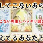 【👑ツンデレ過ぎちゃうあの人が😭見た時がタイミング🌈】連絡してこないあの人が今考えてるあなたとの事🎆